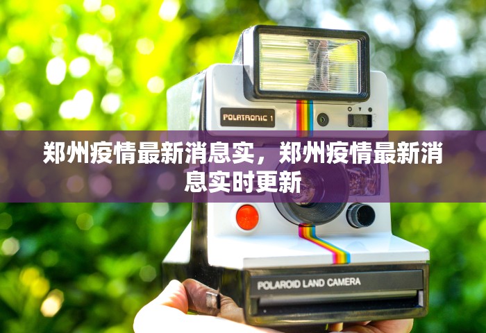 郑州疫情最新消息实，郑州疫情最新消息实时更新