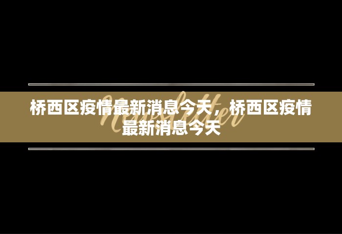 桥西区疫情最新消息今天，桥西区疫情最新消息今天