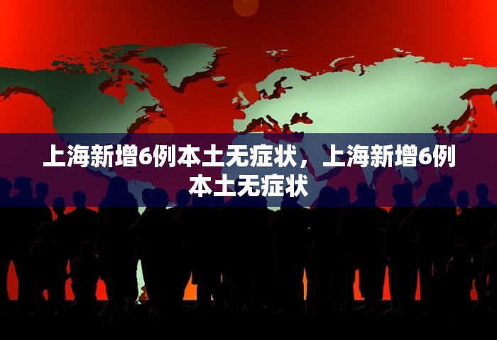 31省新增本土确诊10例，31省新增本土确诊10例