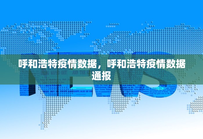 呼和浩特疫情数据，呼和浩特疫情数据通报