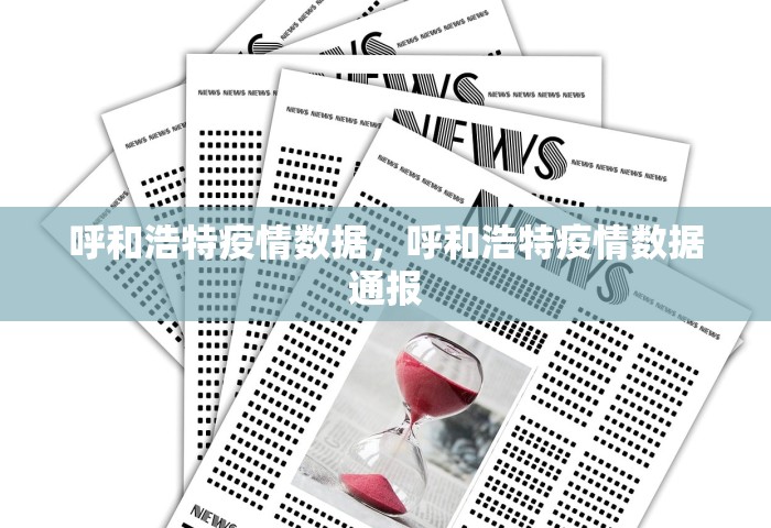 呼和浩特疫情数据，呼和浩特疫情数据通报