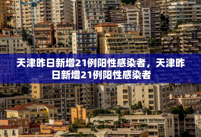 天津昨日新增21例阳性感染者，天津昨日新增21例阳性感染者