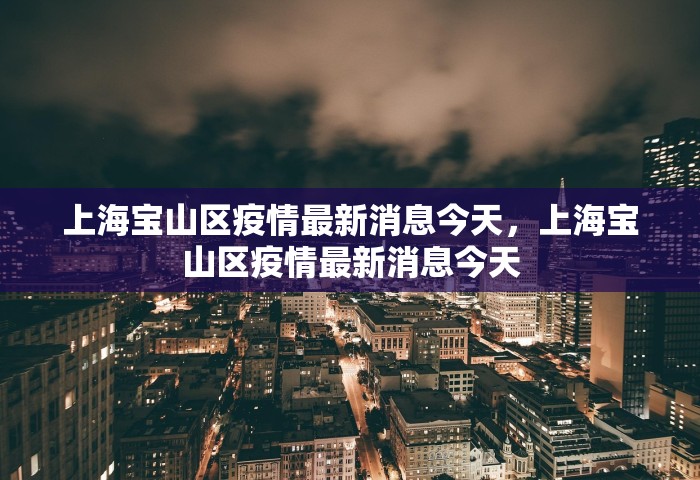 上海宝山区疫情最新消息今天，上海宝山区疫情最新消息今天