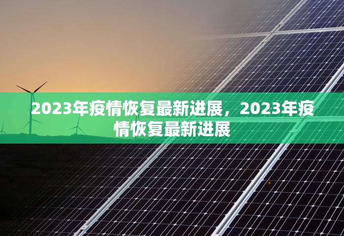 清河疫情，清河疫情最新通报