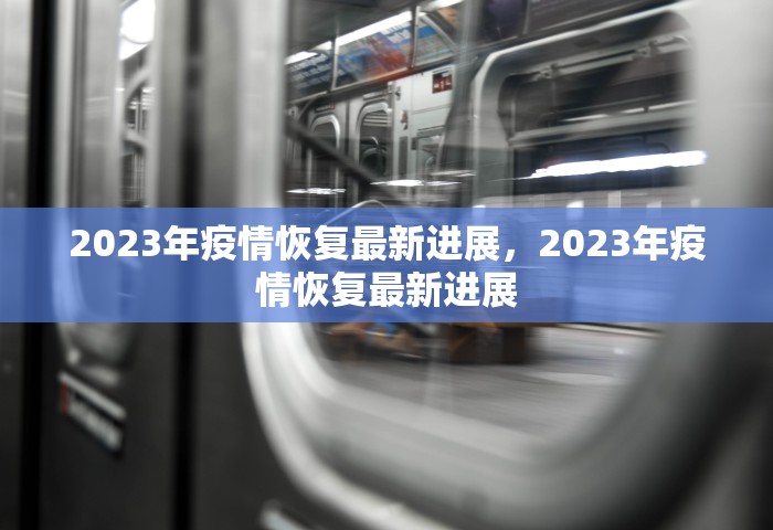 31省区市新增确诊31例，31省区市新增确诊31例