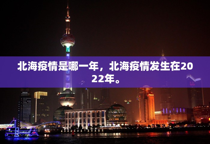 北海疫情是哪一年，北海疫情发生在2022年	。