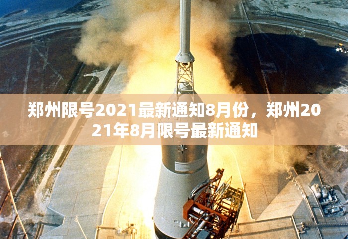 郑州限号2021最新通知8月份	，郑州2021年8月限号最新通知