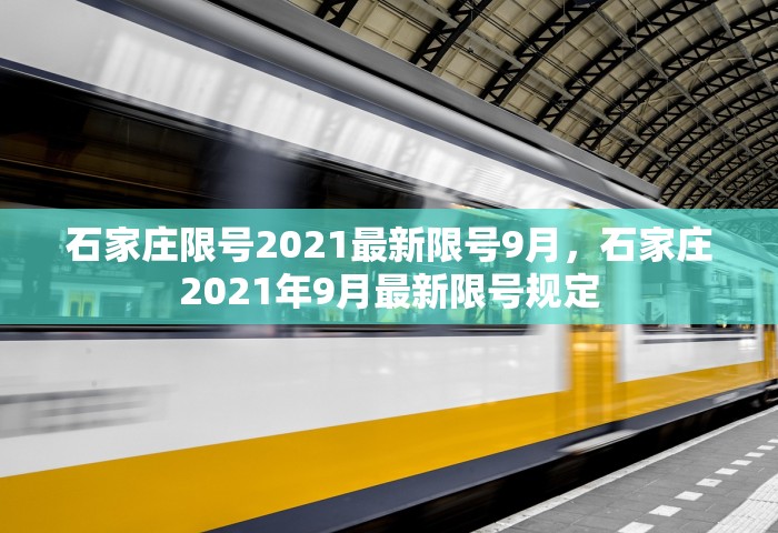 石家庄限号2021最新限号9月	，石家庄2021年9月最新限号规定