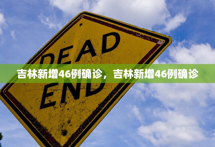 吉林新增46例确诊	，吉林新增46例确诊