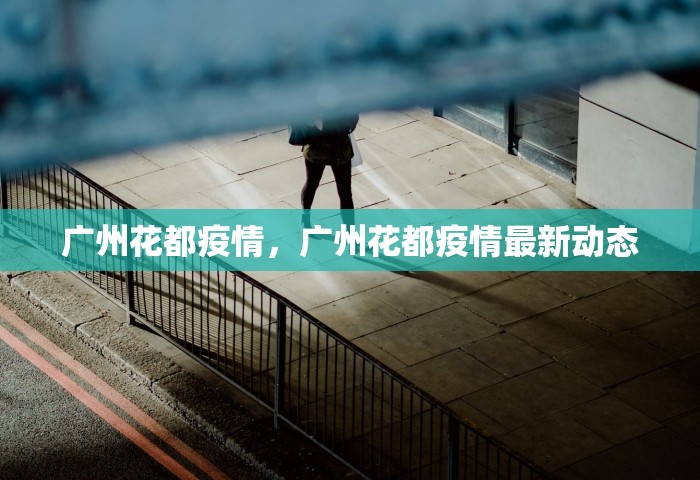广州花都疫情，广州花都疫情最新动态