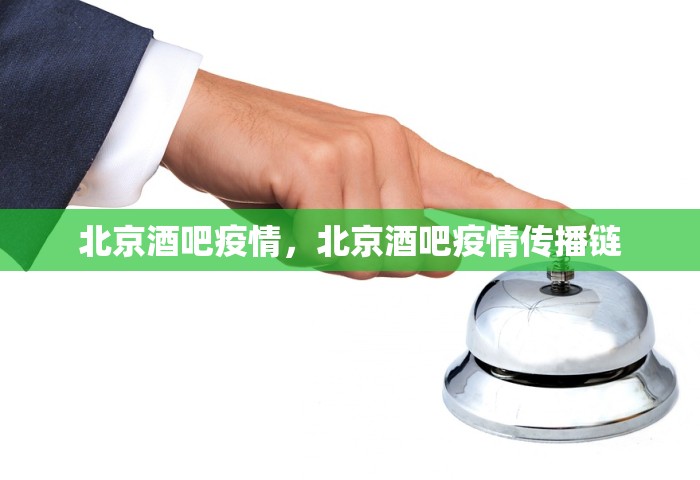 北京酒吧疫情，北京酒吧疫情传播链