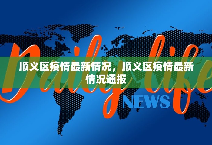 31省份新增本土确诊110例，31省份新增本土确诊110例