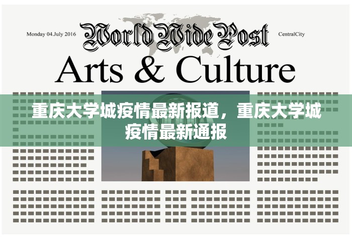 重庆大学城疫情最新报道，重庆大学城疫情最新通报