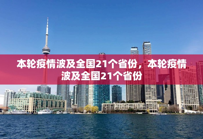 本轮疫情波及全国21个省份，本轮疫情波及全国21个省份