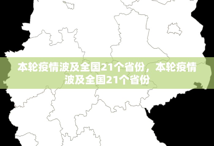 本轮疫情波及全国21个省份，本轮疫情波及全国21个省份