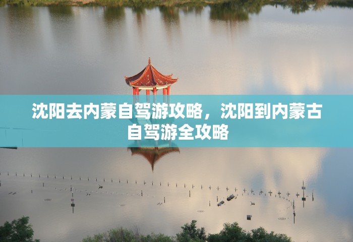 沈阳去内蒙自驾游攻略	，沈阳到内蒙古自驾游全攻略