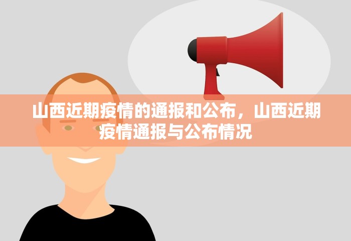 山西近期疫情的通报和公布，山西近期疫情通报与公布情况