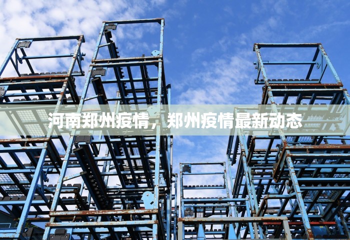河南郑州疫情，郑州疫情最新动态