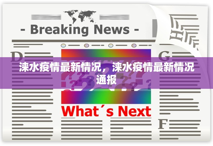 涞水疫情最新情况，涞水疫情最新情况通报