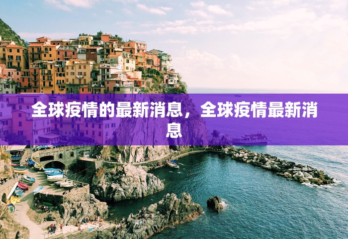 全球疫情的最新消息，全球疫情最新消息