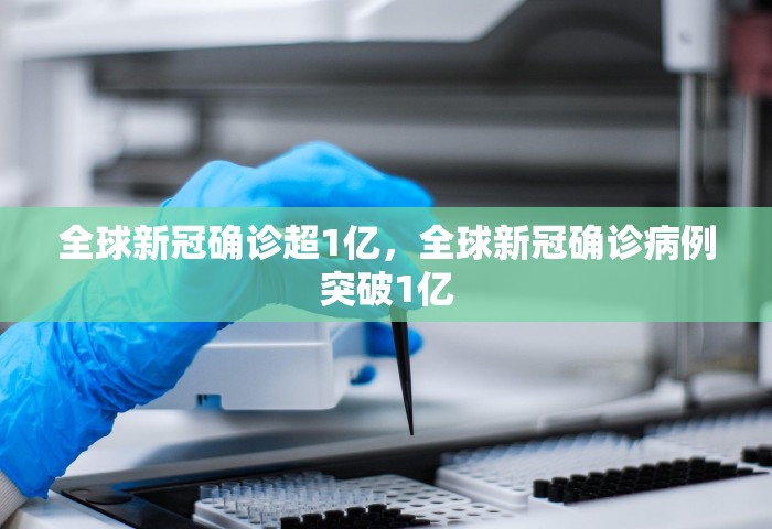 全球新冠确诊超1亿，全球新冠确诊病例突破1亿