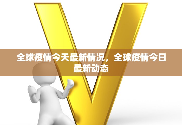 全球疫情今天最新情况，全球疫情今日最新动态