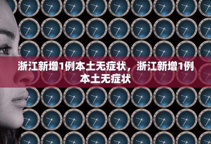 浙江新增1例本土无症状	，浙江新增1例本土无症状