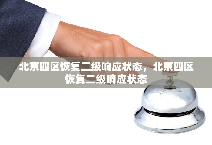 北京四区恢复二级响应状态，北京四区恢复二级响应状态