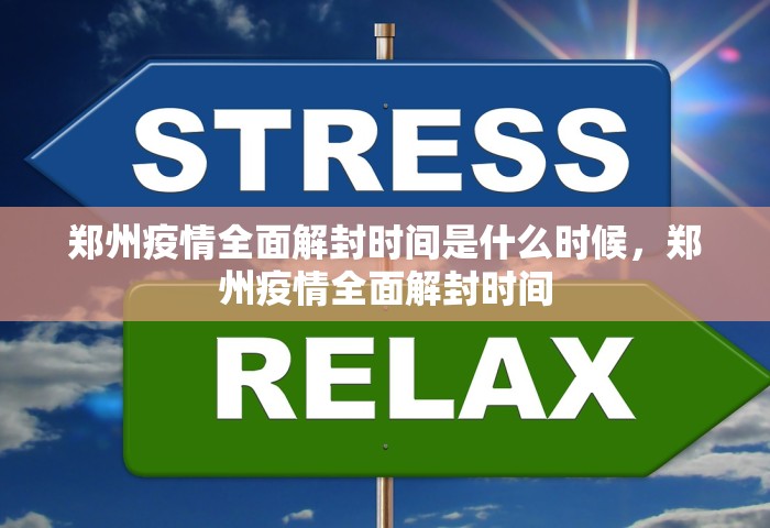 郑州疫情全面解封时间是什么时候，郑州疫情全面解封时间