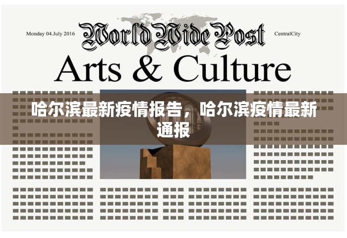 哈尔滨最新疫情报告，哈尔滨疫情最新通报