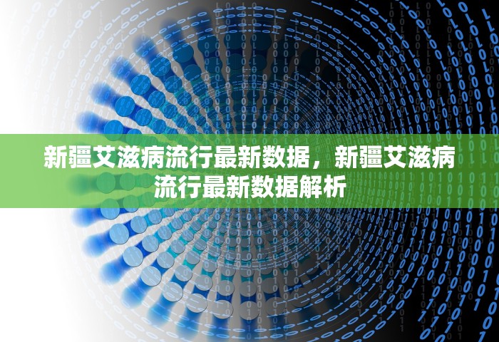 新疆艾滋病流行最新数据	，新疆艾滋病流行最新数据解析