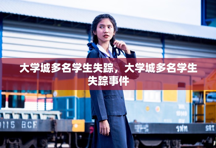 大学城多名学生失踪	，大学城多名学生失踪事件