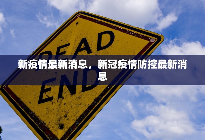 新疫情最新消息	，新冠疫情防控最新消息