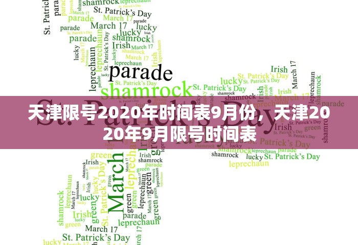天津限号2020年时间表9月份	，天津2020年9月限号时间表