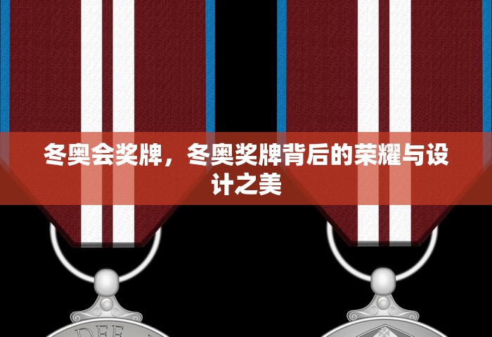 冬奥会奖牌	，冬奥奖牌背后的荣耀与设计之美