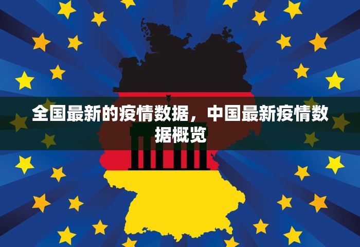 全国最新的疫情数据	，中国最新疫情数据概览