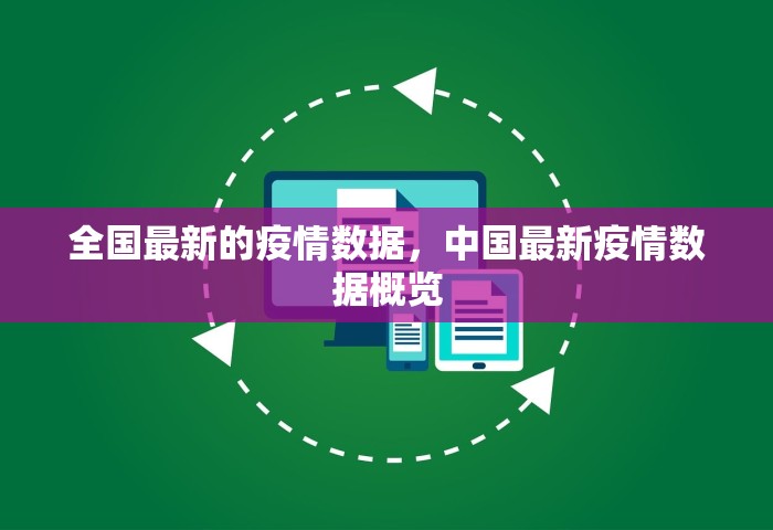 全国最新的疫情数据，中国最新疫情数据概览