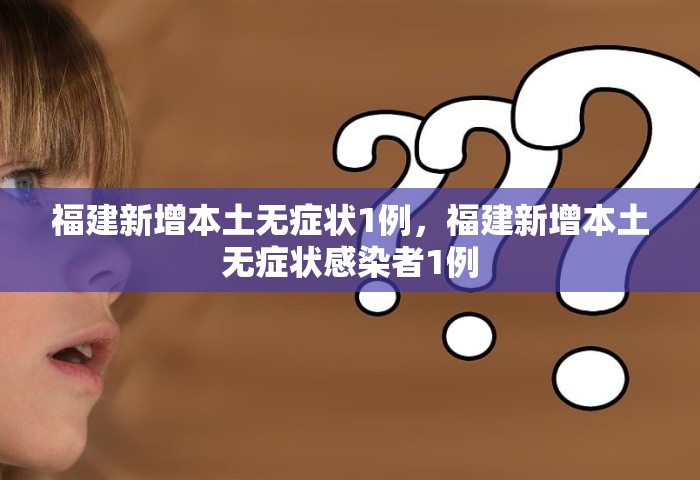 福建新增本土无症状1例，福建新增本土无症状感染者1例