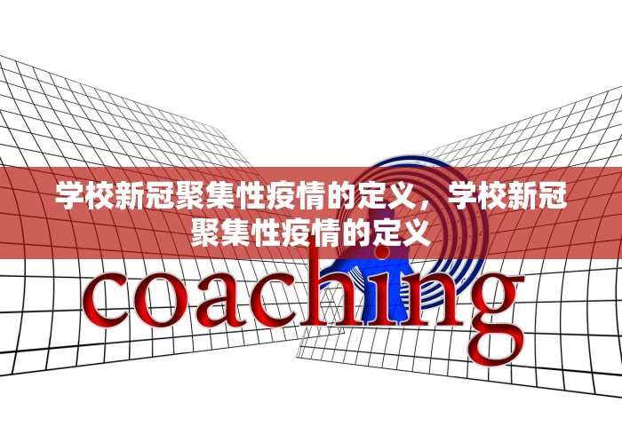 学校新冠聚集性疫情的定义，学校新冠聚集性疫情的定义