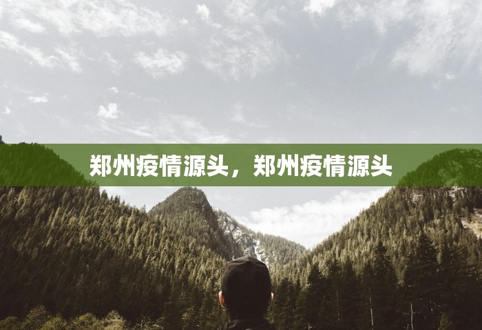 郑州疫情源头，郑州疫情源头