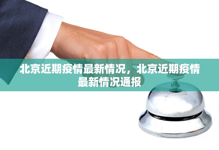 北京近期疫情最新情况，北京近期疫情最新情况通报