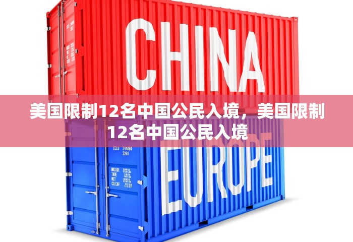美国限制12名中国公民入境	，美国限制12名中国公民入境