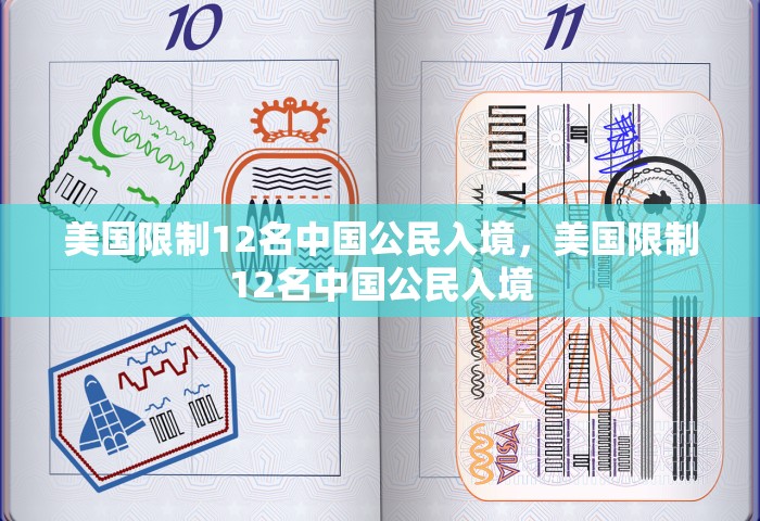 美国限制12名中国公民入境，美国限制12名中国公民入境