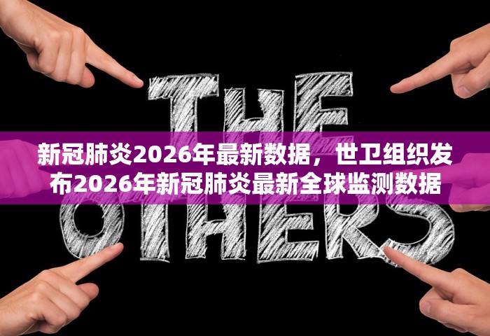 新冠肺炎2026年最新数据，世卫组织发布2026年新冠肺炎最新全球监测数据
