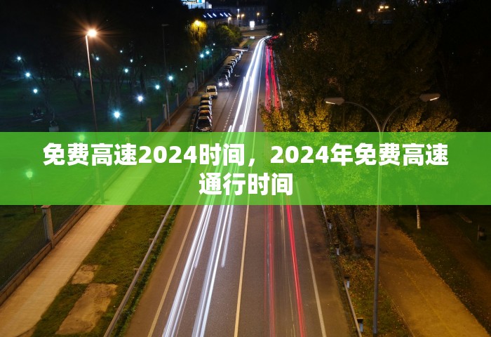 免费高速2024时间，2024年免费高速通行时间