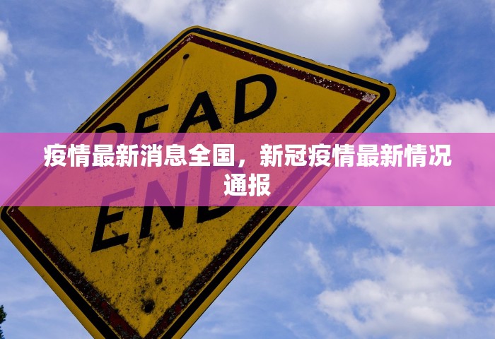 疫情最新消息全国，新冠疫情最新情况通报