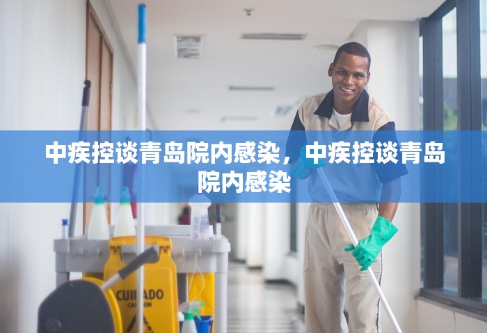中疾控谈青岛院内感染，中疾控谈青岛院内感染