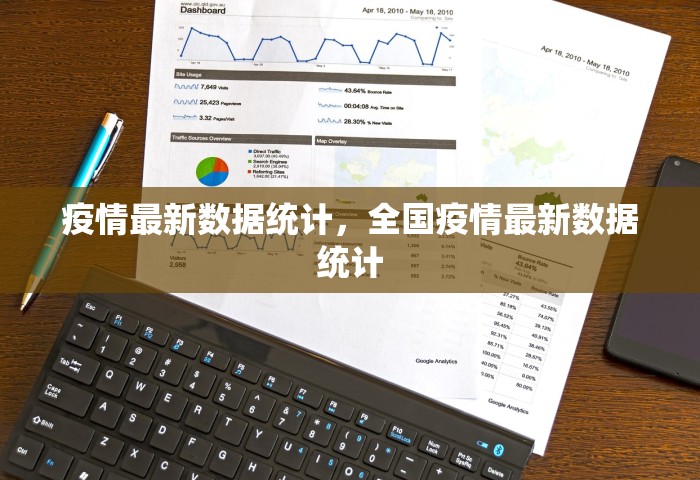 疫情最新数据统计，全国疫情最新数据统计
