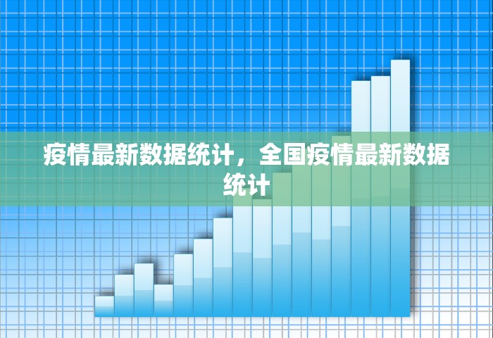 疫情最新数据统计，全国疫情最新数据统计