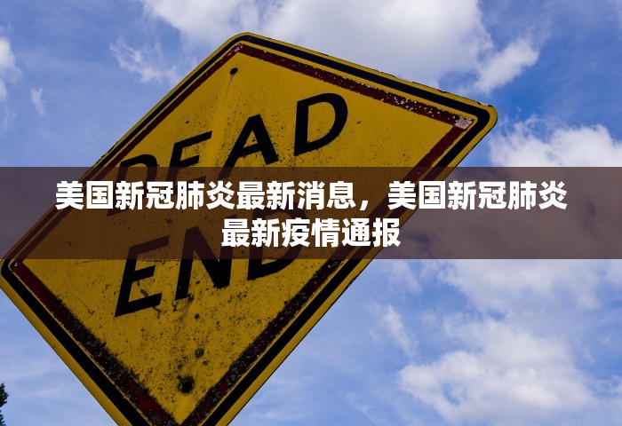 美国新冠肺炎最新消息，美国新冠肺炎最新疫情通报